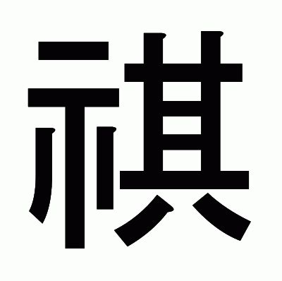 示其 字|漢字「祺」の部首・画数・読み方・意味など